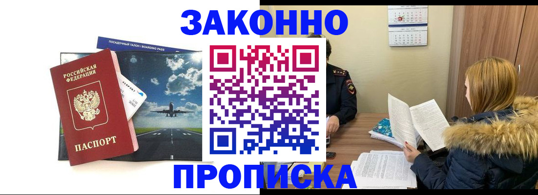прописка для работы в Мурманске