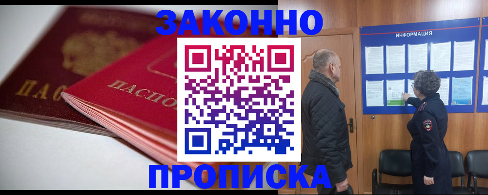 прописка в Мурманске