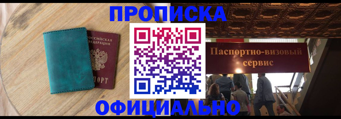 временная регистрация купить в Мурманске